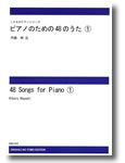 楽譜 【受注生産】 林光/ピアノのための48のうた 1(ODM-1374/977140/こどものピアノシリーズ/初級B1グレード/(納期2週間〜3週間))