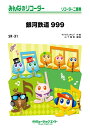 楽譜 SR31 銀河鉄道999(みんなのリコーダー/ピアノ伴奏譜(フルスコアとリコーダー1&2(10部のセット))