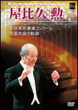 DVD　屋比久勲 全国大会の軌跡／演奏：原田学園鹿児島情報高等学校 ほか