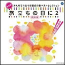 CD 決定版！みんなでうたう卒業式の歌 ベストセレクション「旅立ちの日に 2」（同声版） COCE-38298