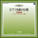 CD　ピアノ名曲150選／初級編（バイエル〜ブルクミュラー程度）（CD2枚組） COCE-38308/9／演奏：イリーナ・メジューエワ