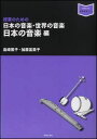 日本の音楽・世界の音楽/日本の音楽編(321540/授業のための/音楽指導ブック)(3)