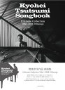 楽譜 筒美京平作品 楽譜集 Kyohei Tsutsumi Songbook
