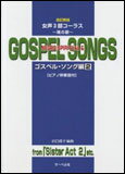 楽譜　魂の歌 ゴスペル・ソング編 2（改訂新版） 女声3部コーラス／ピアノ伴奏譜付