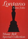 楽譜 ロンターノ ミュージックベル・スペシャル・コレクション(CD付)(3)