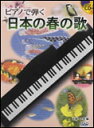 楽譜 ピアノで弾く 日本の春の歌（CD付）