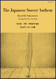 楽譜　NAS-BN427A　坂本龍一（伊藤康英：編曲）／日本サッカーの歌【スコアのみ】