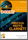 楽譜 WMC-14-001 めちゃモテ・クラリネット/鈴懸の径(参考音源CD付)(難易度:4/演奏時間:3分50秒)