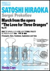 楽譜　HCE-165　Sergei Prokofiev／March from the opera “The Love for Three Oranges” Op.33（歌劇「三つのオレンジへの恋」より「行進曲」作品33）【金管六重奏】