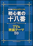 楽譜 初心者の十八番（オハコ） TV＆映画テーマ50 保存版やさしいピアノ ソロ