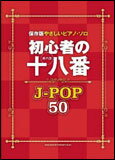 楽譜 初心者の十八番（オハコ） J-POP50 保存版やさしいピアノ ソロ