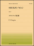 楽譜 全音ピアノピース535 ショパン/スケルツォ 第2番(911535/難易度:F)