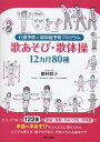 楽譜 歌あそび・歌体操 12ヵ月80種 介護予防+認知症予防プログラム
