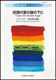 楽譜 J.F.ワーグナー/双頭の鷲の旗の下に IWMS-P22/演奏時間:約4:00