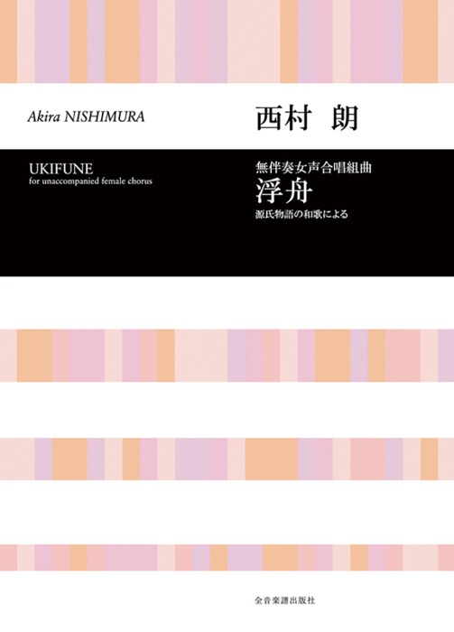 楽譜　西村朗／無伴奏女声合唱組曲「浮舟」　源氏物語の和歌による