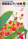 楽譜 こどものための発表会ピアノ全集 5(13897/ブルクミュラー前半程度)