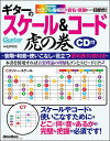 ギターのスケール コード虎の巻(CD付)(音楽書)(2368/カラフル指板図で音名と度数が一目瞭然 )