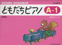 楽譜 ともだちピアノ A-1（新版）(リトミック ソルフェージュ)