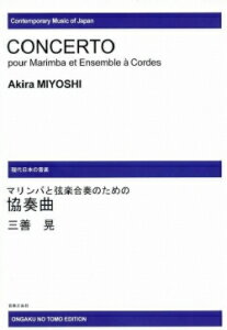 楽譜　【受注生産】 三善晃／マリンバ協奏曲（ピアノ・リダクション）(ODM-0324／（納期2週間〜3週間）／973830)