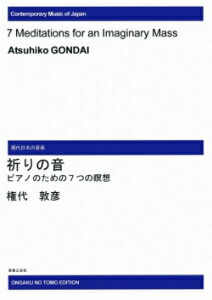 楽譜　【受注生産】 権代敦彦／祈りの音　ピアノのための7つ瞑想(ODM-1006／（納期2週間〜3週間）／973940)