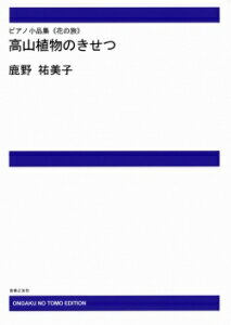 出版社：　音楽之友社ジャンル：　楽譜　サイズ：　A4初版日：　2000年3月1日ISBNコード： 9784276974128☆一口メモ☆：　※商品詳細内容は予告なく変更になる場合もあります必ず音楽之友社のサイトにてご確認をお願いいたします。※ご注文後のキャンセルはできません。♪ODM-1029／（納期2週間〜3週間）／974120／初〜中級収載曲：　　山へのいざない 【ピアノ】　花たちとの出会い 【ピアノ】　ウスユキソウ（エーデルワイス） 【ピアノ】　冬のダケカンバ 【ピアノ】　春のフキノトウ 【ピアノ】　ミズバショウと残雪 【ピアノ】　小さなイワカガミ 【ピアノ】　ニッコウキスゲ 【ピアノ】　背が高いコバイケイソウ 【ピアノ】　ワタスゲの湿原 【ピアノ】　シャクナゲのつどい 【ピアノ】　沢の流れ 【ピアノ】　大きなアザミ 【ピアノ】　クロユリの開花 【ピアノ】　広大なオオシラビソの森 【ピアノ】　風にゆれるハクサンイチゲのお花畠 【ピアノ】　小さなイワツメクサ 【ピアノ】　コケモモの実 【ピアノ】　クルマユリの躍り 【ピアノ】　高山植物の女王、コマクサ 【ピアノ】　イワギキョウの語らい 【ピアノ】　ハイマツとライチョウ親子 【ピアノ】　トリカブト 【ピアノ】　マツムシソウの躍り 【ピアノ】　リンドウの想い 【ピアノ】　草もみじの草原 【ピアノ】　ナナカマドの紅葉 【ピアノ】　風にたなびくチングルマの実 【ピアノ】　黄色に染まったカラマツたち 【ピアノ】　ヤナギランの躍り 【ピアノ】