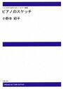 楽譜 【受注生産】 小野寺昭子/ピアノのスケッチ(こどものためのたのしいピアノ曲集)(ODM-1025/974080/(納期2週間~3週間))