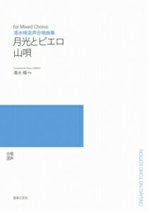 楽譜　【受注生産】 清水脩／混声合唱曲集「月光とピエロ・山唄」（5冊以上からのご注文受付）(ODM-1264／976150／（納期2〜3週間）)