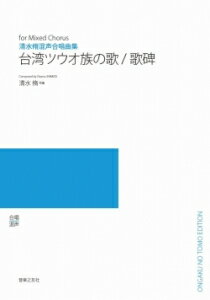 楽譜　【受注生産】 清水脩／混声合唱曲集「台湾ツウオ族の歌・歌碑」（5冊以上からのご注文受付）(ODM-1263／976140／（納期2〜3週間）)