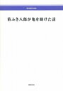 楽譜 【受注生産】 清水脩/混声合唱曲集「笛ふき八郎が亀を助けた話」(5冊以上からのご注文受付)(ODM-1262/976130/(納期2~3週間))