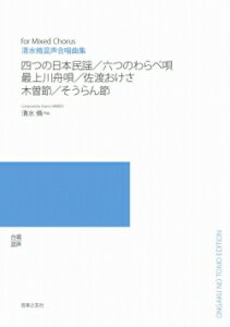 楽譜　【受注生産】 清水脩／混声合唱曲集「四つの日本民謡・他」（5冊以上からのご注文受付）(ODM-1259／976100／（納期2〜3週間）)