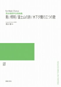 楽譜　【受注生産】 清水脩／男声合唱曲集「青い照明・富士山の詩・木下夕爾の三つの歌」（5冊以上からのご注文受付）(ODM-1250／976010／（納期2〜3週間）)