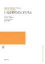 楽譜 【受注生産】 岩河三郎/いるま野の花と子どもと(少年少女合唱組曲)(5冊以上からのご注文受付)(ODM-1186/975430/(納期2~3週間))