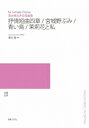 楽譜 【受注生産】 清水脩/女声合唱組曲「抒情短曲四章・青い鳥・宮城野ぶみ・茉莉花と私」(5冊以上からのご注文受付)(ODM-1253/976040/(納期2~3週間))