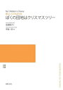 楽譜 【受注生産】 甲賀一宏/ぼくの団地はクリスマスツリー(新しいこどものうた)(5冊以上からのご注文受付)(ODM-1451/977880/(納期2~3週間))