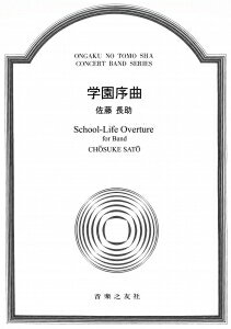 楽譜 【受注生産】 佐藤長助/学園序曲(吹奏楽譜)(ODM-1453/(納期2週間〜3週間)/977900)