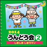 CD　2014 うんどう会 2／しましま しまうマン