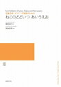 楽譜 【受注生産】 国枝春恵／ねこのどどいつ あいうえお（児童合唱 ピアノ 打楽器のための）（5冊以上からのご注文受付）