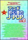 楽譜 アコギ初心者のJ-POP Vol.2(15980/ギター弾き語り)