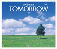 CD　TOMORROW（トゥモロー）（4訂版）（CD5枚組）(63219／GES-14874〜78／混声合唱曲集)