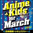 CD 2014アニメ&キッズ・ヒットマーチ 烈車戦隊トッキュウジャー COCX-38454