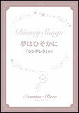 楽譜 オカリナピース/夢はひそかに(「シンデレラ」より) 編成:AC+Pf.