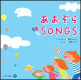 CD　新沢としひこ＆山野さとこ／あおぞらSONGS(COCX-38245)