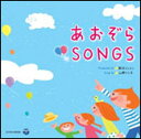 CD　新沢としひこ＆山野さとこ／あおぞらSONGS(COCX-38245)