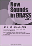 楽譜 New Sounds in Brass第42集/ダンス・リミックス・ボーイズ編(GTW01090406/演奏時間:約7分15秒/グレード:☆☆☆/(Y))