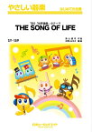 楽譜 SY159 TBS「世界遺産」のテーマ(THE SONG OF LIFE)(やさしい器楽/オンデマンド販売)