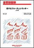 楽譜 SA62 恋するフォーチュンクッキー/AKB48(金管鼓笛隊/オンデマンド販売)