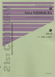 楽譜 西村朗/ギター協奏曲「天女散花」(900022/シンフォニエッタ・シリーズ)