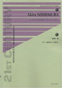 楽譜　西村朗／ギター協奏曲「天女散花」(シンフォニエッタ・シリーズ)