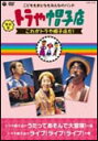 DVD 復刻版 トラや帽子店 これがトラや帽子店だ! トラや帽子店(中川ひろたか、増田裕子、福尾野歩)