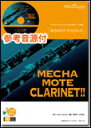 楽譜 WMC-14-003 めちゃモテ・クラリネット/夢はひそかに(参考音源CD付)(難易度:3.5/演奏時間:2分50秒)(3)